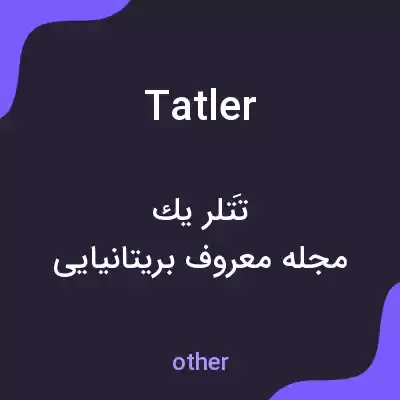 معنی tatler به فارسی