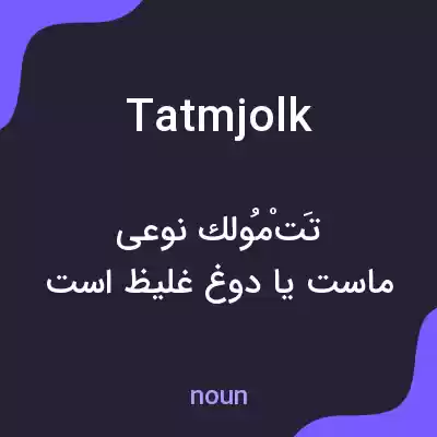 معنی tatmjolk به فارسی معنی tatmjolk به فارسی