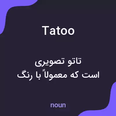 معنی tatoo به فارسی معنی tatoo به فارسی
