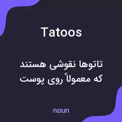 معنی tatoos به فارسی معنی tatoos به فارسی