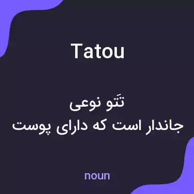 معنی tatou به فارسی معنی tatou به فارسی