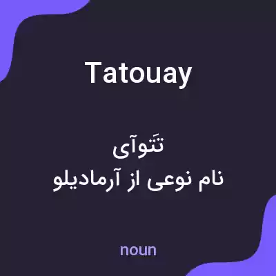 معنی tatouay به فارسی معنی tatouay به فارسی