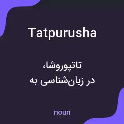 معنی tatpurusha به فارسی معنی tatpurusha به فارسی