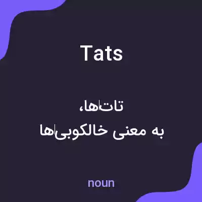 معنی tats به فارسی معنی tats به فارسی