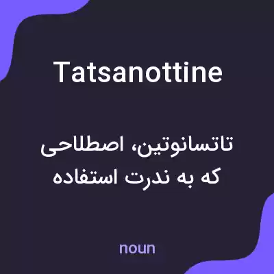 معنی tatsanottine به فارسی معنی tatsanottine به فارسی