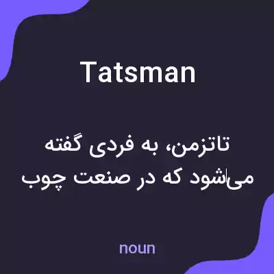 معنی tatsman به فارسی معنی tatsman به فارسی