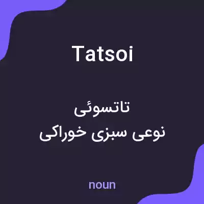 معنی tatsoi به فارسی معنی tatsoi به فارسی