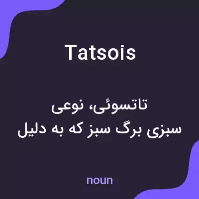 معنی tatsois به فارسی معنی tatsois به فارسی