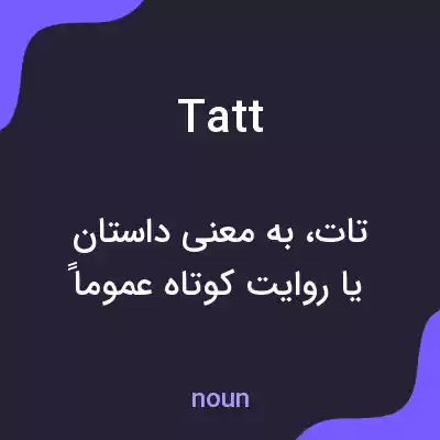 معنی tatt به فارسی معنی tatt به فارسی