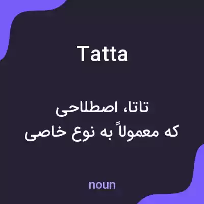 معنی tatta به فارسی معنی tatta به فارسی
