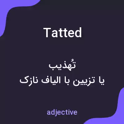 معنی tatted به فارسی معنی tatted به فارسی