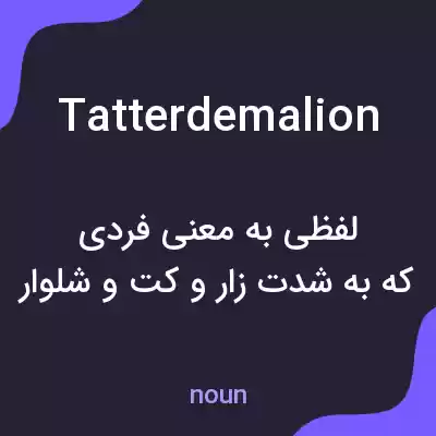 معنی tatterdemalion به فارسی معنی tatterdemalion به فارسی