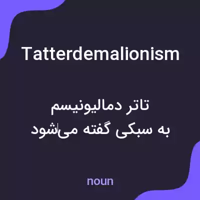 معنی tatterdemalionism به فارسی