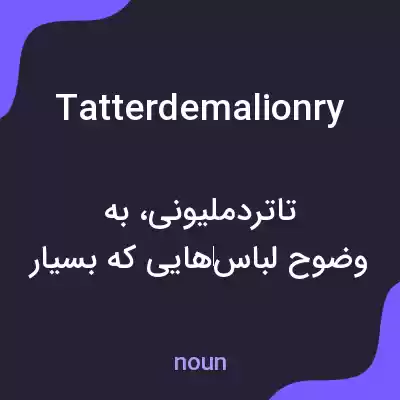 معنی tatterdemalionry به فارسی معنی tatterdemalionry به فارسی