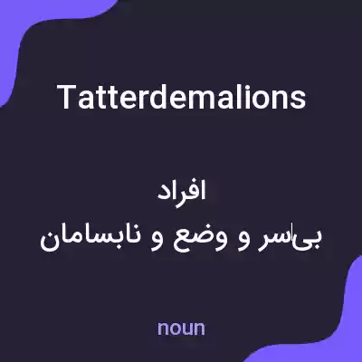 معنی tatterdemalions به فارسی معنی tatterdemalions به فارسی