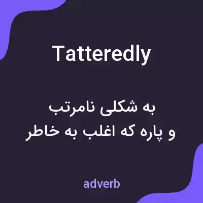 معنی tatteredly به فارسی معنی tatteredly به فارسی