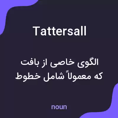 معنی tattersall به فارسی معنی tattersall به فارسی
