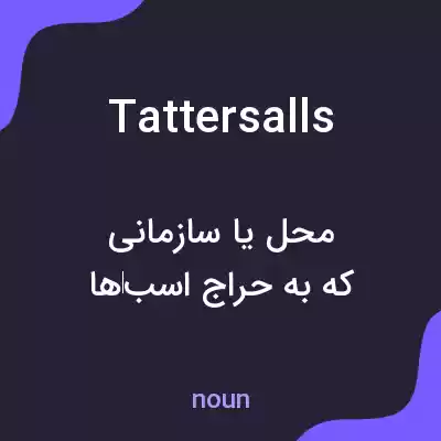 معنی tattersalls به فارسی معنی tattersalls به فارسی