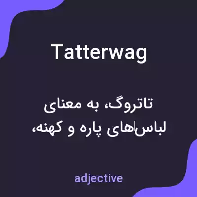 معنی tatterwag به فارسی معنی tatterwag به فارسی