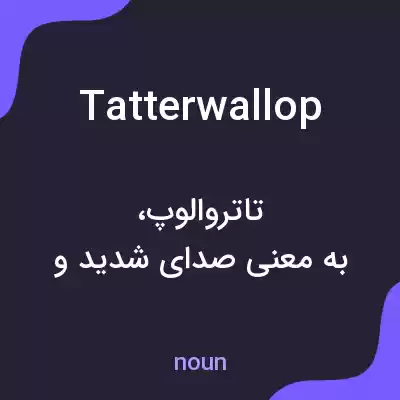 معنی tatterwallop به فارسی معنی tatterwallop به فارسی