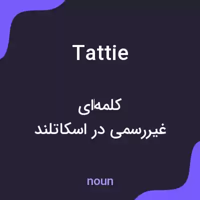 معنی tattie به فارسی معنی tattie به فارسی