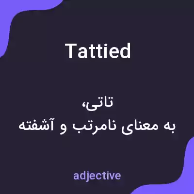معنی tattied به فارسی معنی tattied به فارسی