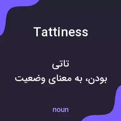 معنی tattiness به فارسی معنی tattiness به فارسی