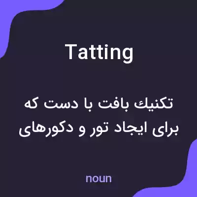 معنی tatting به فارسی معنی tatting به فارسی