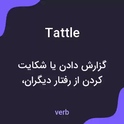 معنی tattle به فارسی معنی tattle به فارسی