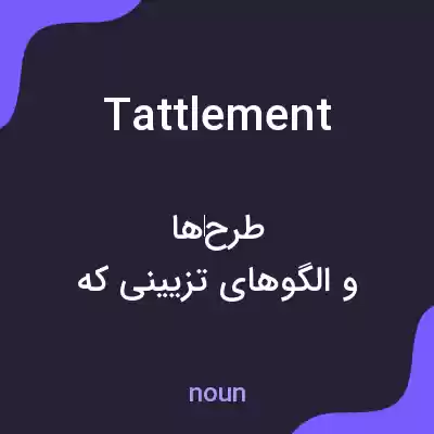 معنی tattlement به فارسی معنی tattlement به فارسی