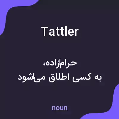 معنی tattler به فارسی معنی tattler به فارسی