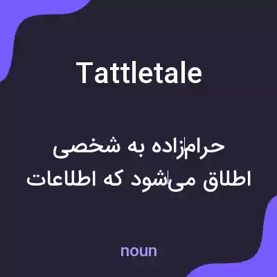 معنی tattletale به فارسی معنی tattletale به فارسی
