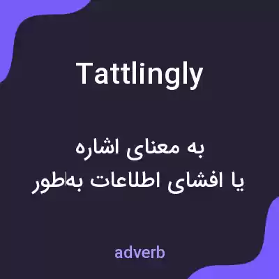 معنی tattlingly به فارسی معنی tattlingly به فارسی