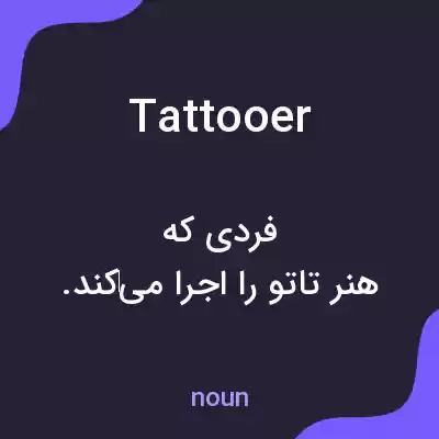 معنی tattooer به فارسی