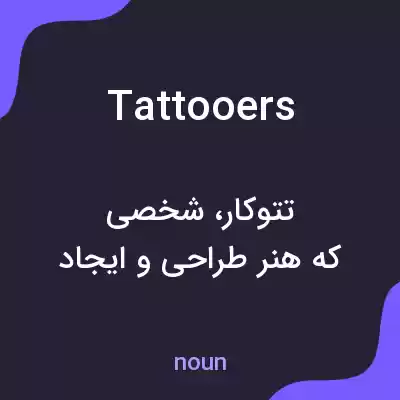 معنی tattooers به فارسی معنی tattooers به فارسی