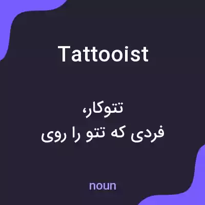 معنی tattooist به فارسی معنی tattooist به فارسی
