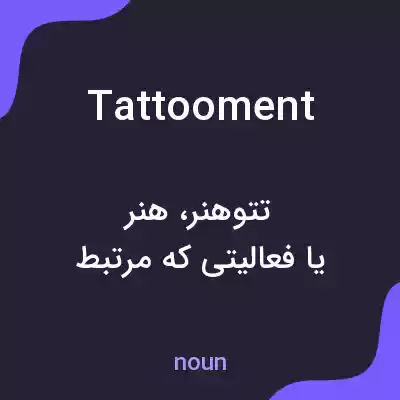 معنی tattooment به فارسی معنی tattooment به فارسی
