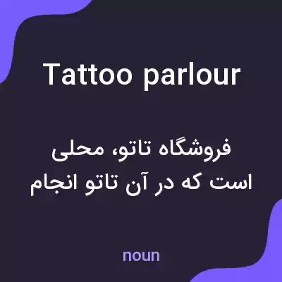 معنی tattoo parlour به فارسی معنی tattoo parlour به فارسی