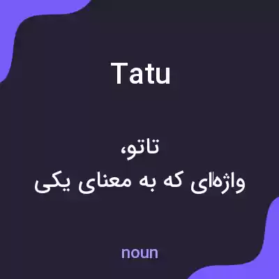 معنی tatu به فارسی معنی tatu به فارسی