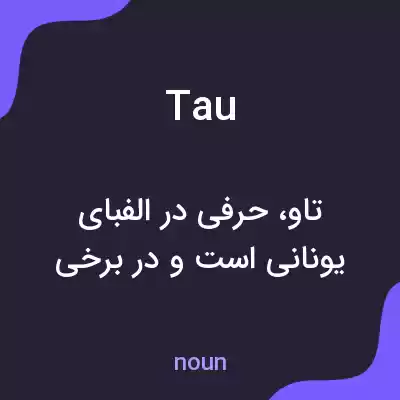 معنی tau به فارسی معنی tau به فارسی