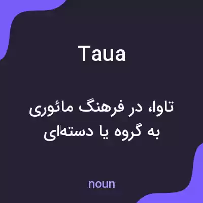 معنی taua به فارسی معنی taua به فارسی