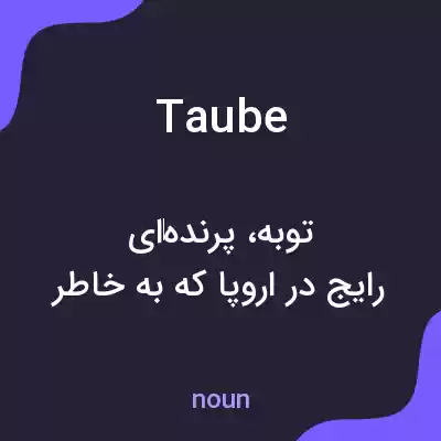 معنی taube به فارسی معنی taube به فارسی