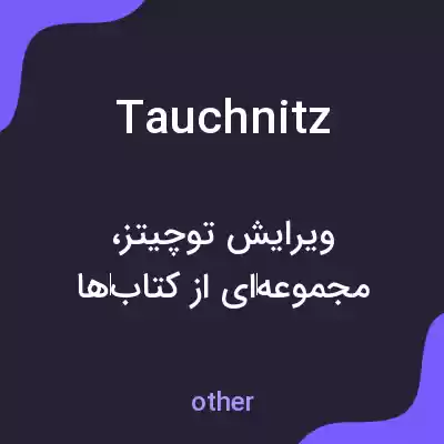 معنی tauchnitz به فارسی معنی tauchnitz به فارسی