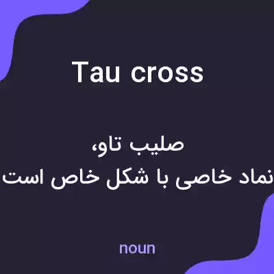 معنی tau cross به فارسی معنی tau cross به فارسی