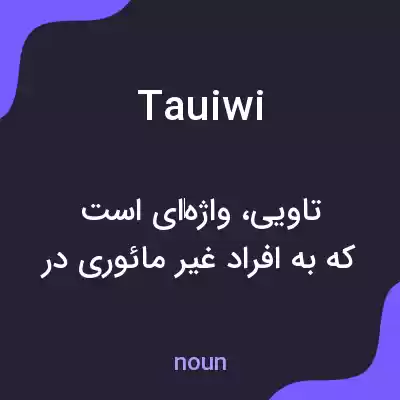 معنی tauiwi به فارسی معنی tauiwi به فارسی