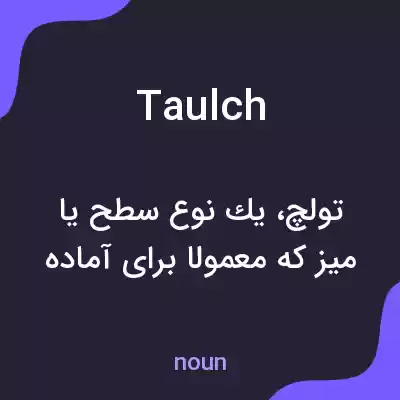 معنی taulch به فارسی معنی taulch به فارسی