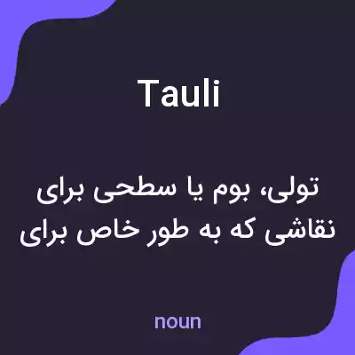 معنی tauli به فارسی معنی tauli به فارسی