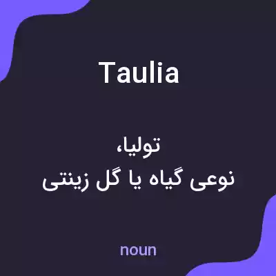 معنی taulia به فارسی معنی taulia به فارسی