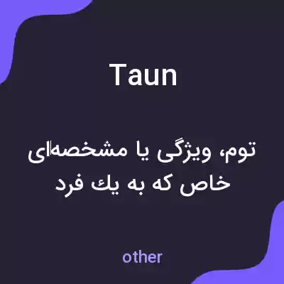 معنی taun به فارسی معنی taun به فارسی