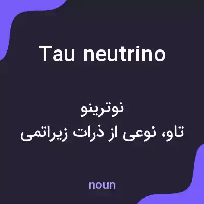 معنی tau neutrino به فارسی معنی tau neutrino به فارسی